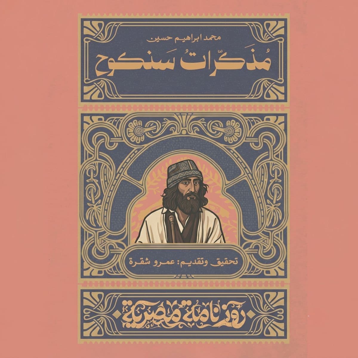 Memoirs of Sankoh Muhammad Ibrahim Hussein