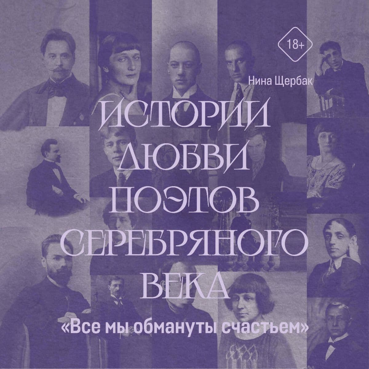 Istorii lyubvi poetov Serebryanogo veka. «Vse my obmanuty schastem»