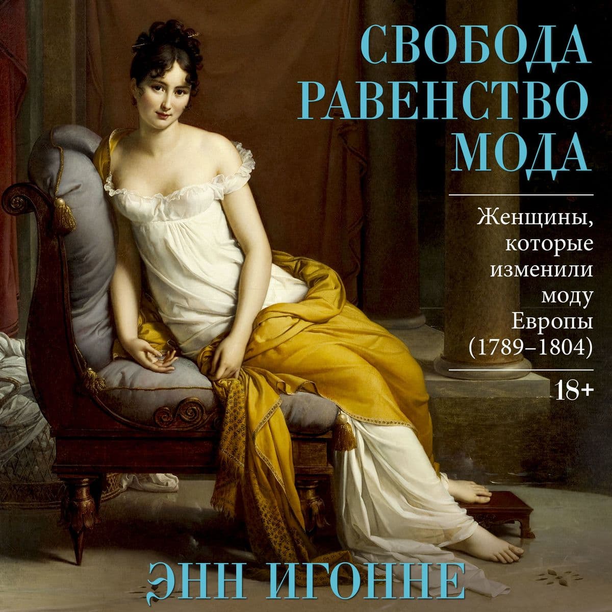 Svoboda. Ravenstvo. Moda. Zhenschiny, kotorye izmenili modu Evropy (1789-1804)