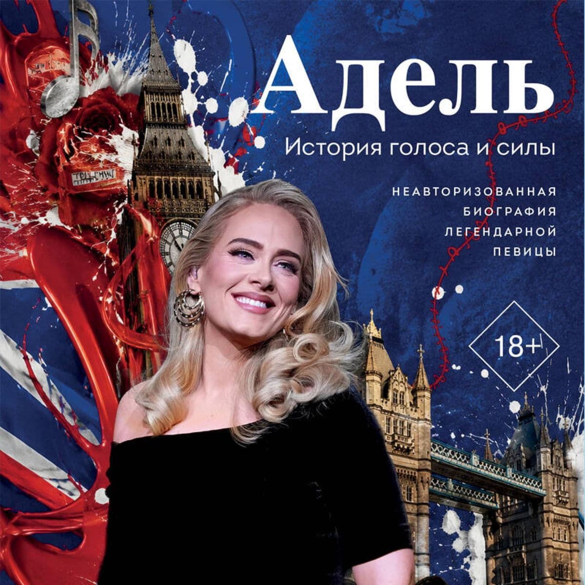 Adel. Istoriya golosa i sily. Neavtorizovannaya biografiya legendarnoy pevitsy