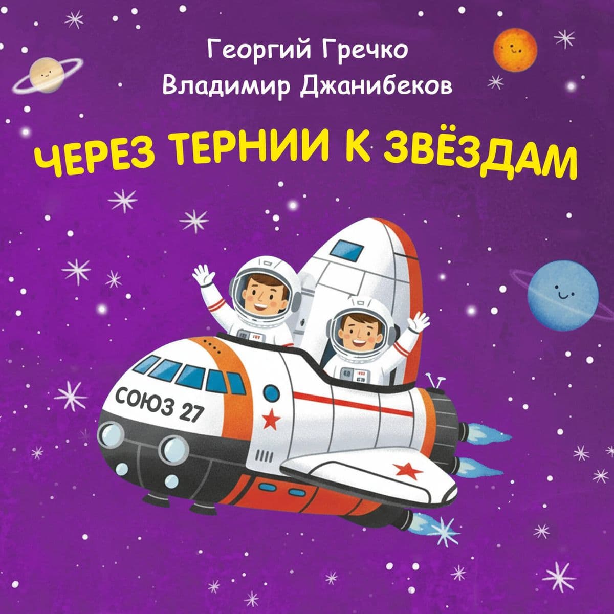 Cherez ternii k zvyozdam. Georgiy Grechko. Vladimir Dzhanibekov