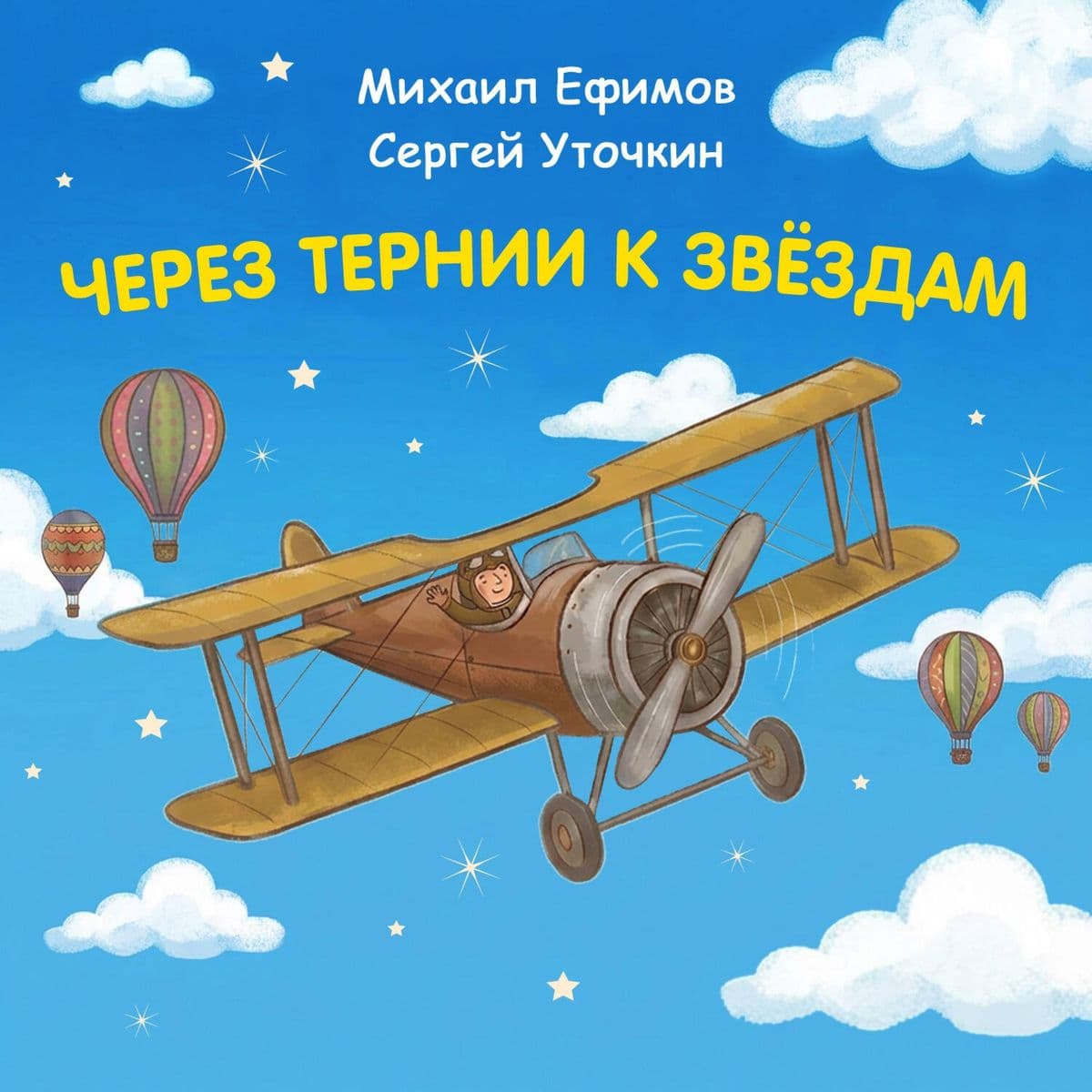 Cherez ternii k zvyozdam. Mihail Efimov. Sergey Utochkin