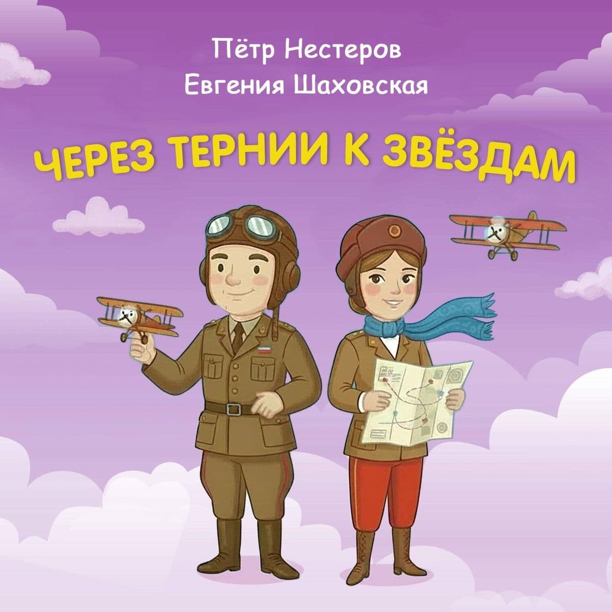 Cherez ternii k zvyozdam. Pyotr Nesterov. Evgeniya Shahovskaya