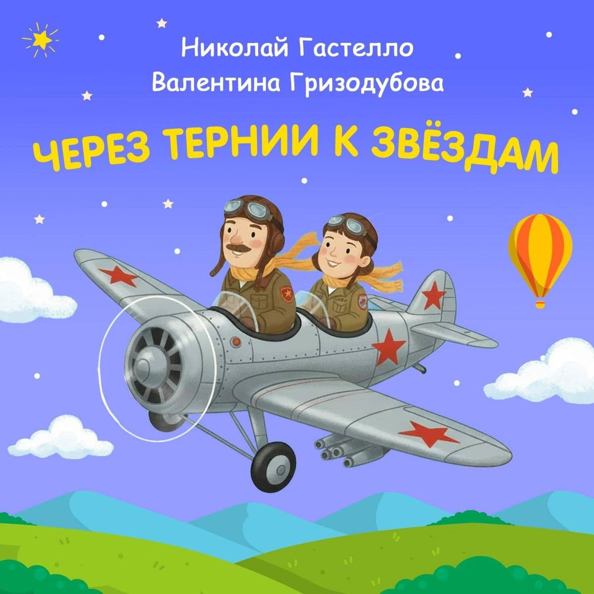 Cherez ternii k zvyozdam. Nikolay Gastello. Valentina Grizodubova