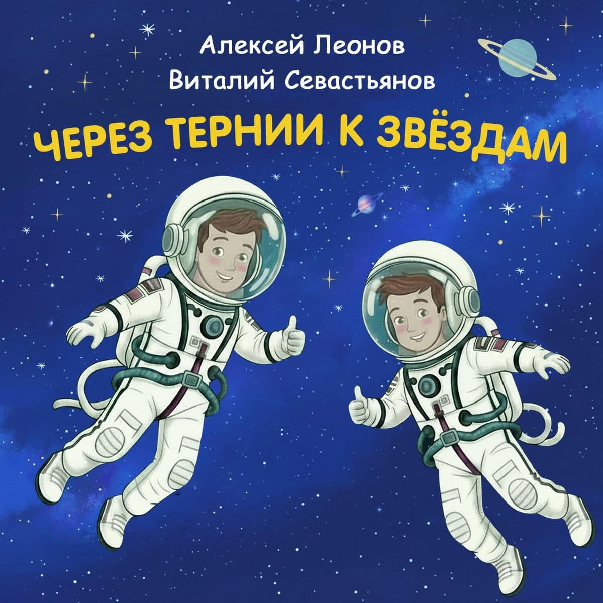 Cherez ternii k zvyozdam. Aleksey Leonov. Vitaliy Sevastyanov.