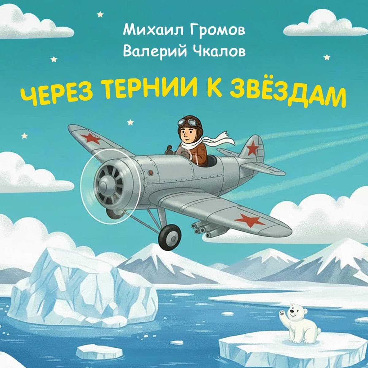 Cherez ternii k zvyozdam. Mihail Gromov. Valeriy Chkalov