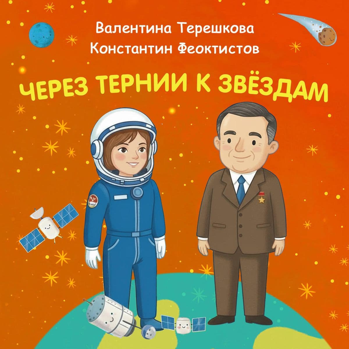 Cherez ternii k zvyozdam. Valentina Tereshkova. Kontantin Feoktistov.