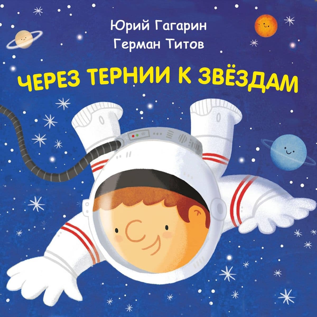 Cherez ternii k zvyozdam. Yuriy Gagarin. German Titov