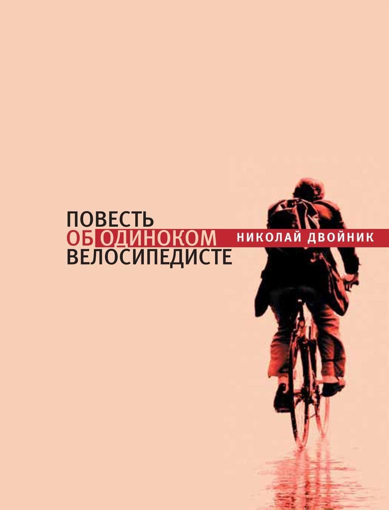 Povest ob odinokom velosipediste