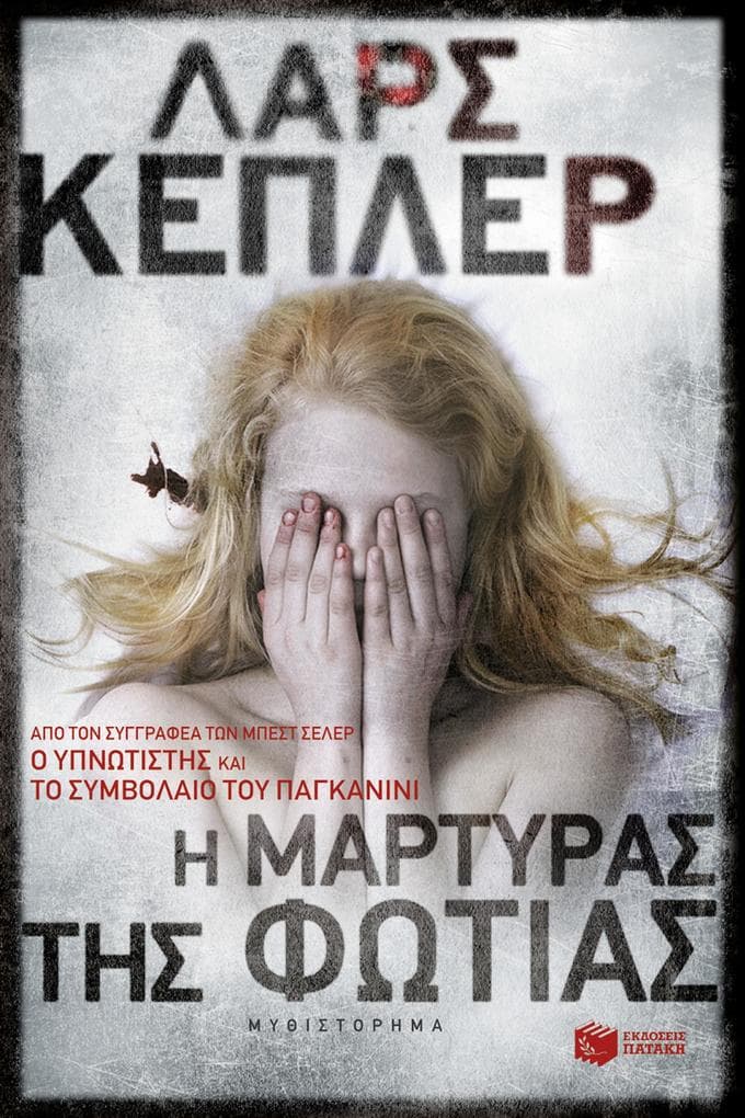 The Fire Witness (Greek edition): Eldvittnet