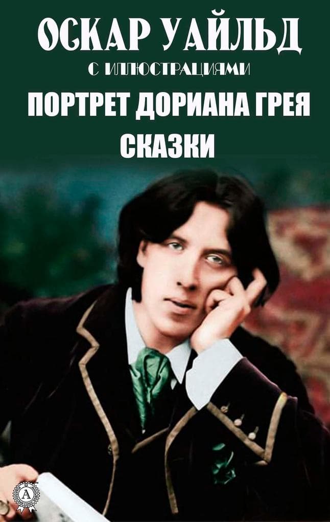 Oscar Wilde. With illustrations: The Picture of Dorian Grey. Fairy tales