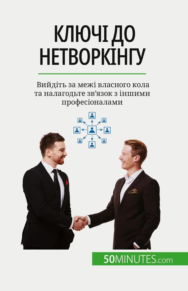 Ключі до нетворкінгу: Вийдіть за межі власного кола та налагодьm