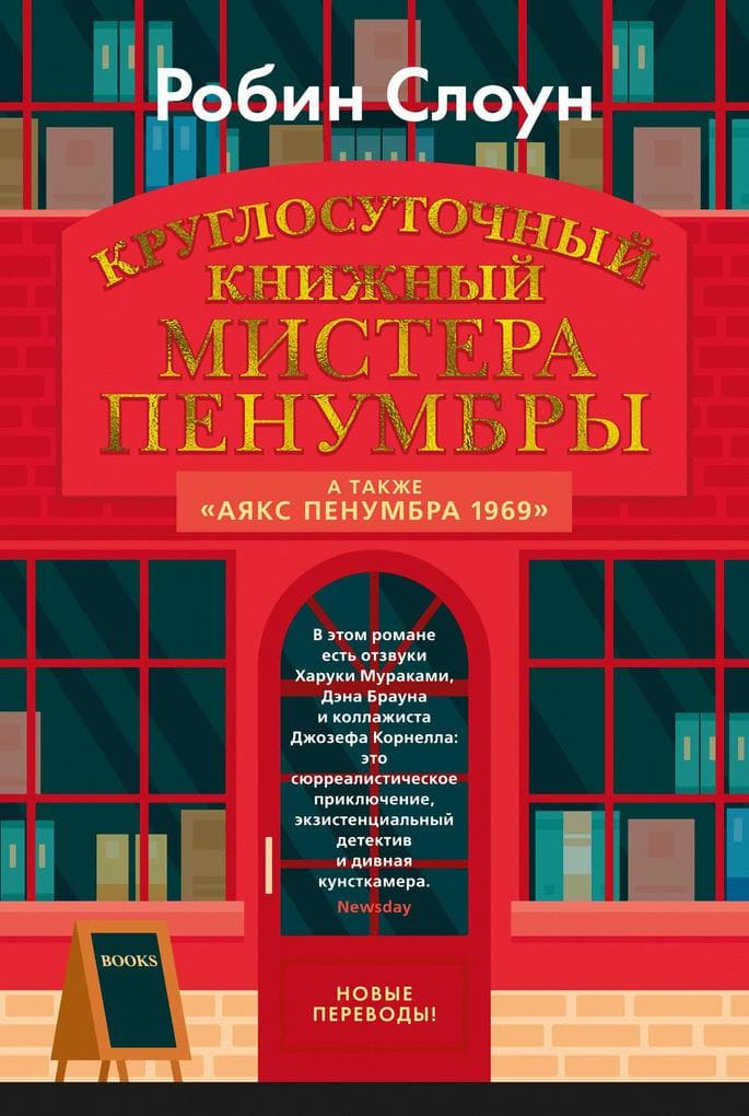 Mr. Penumbra's 24-Hour Bookstore. Ajax Penumbra 1969
