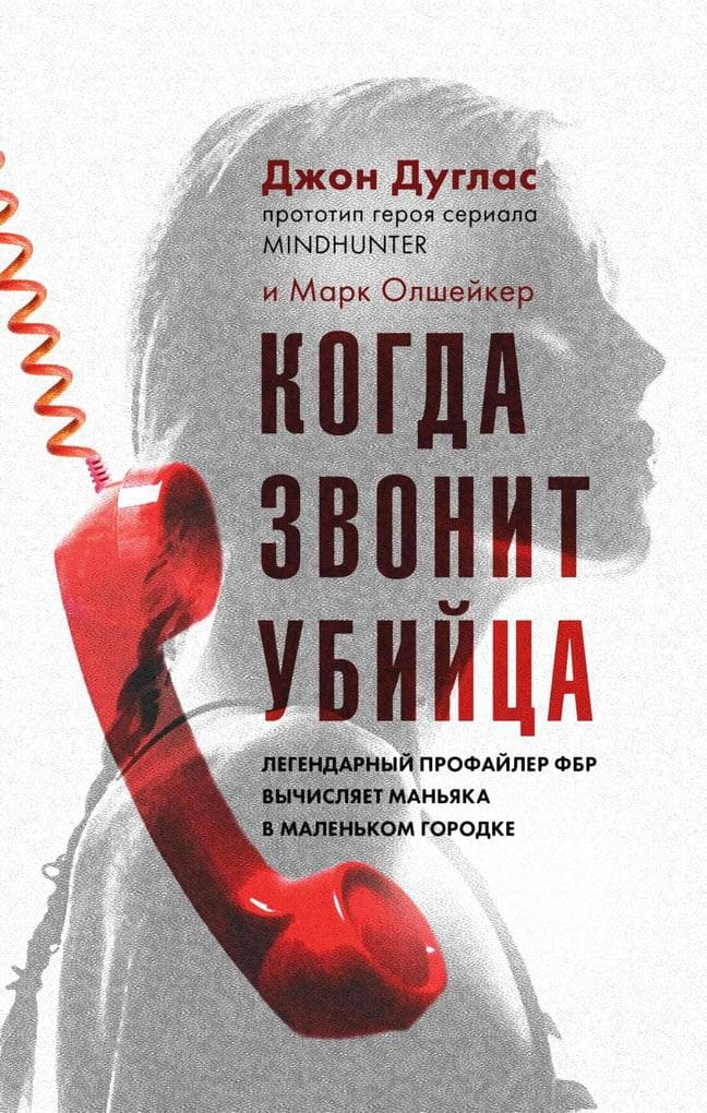 Kogda zvonit ubiytsa. Legendarnyy profayler FBR vychislyaet manyaka v malenkom gorodke