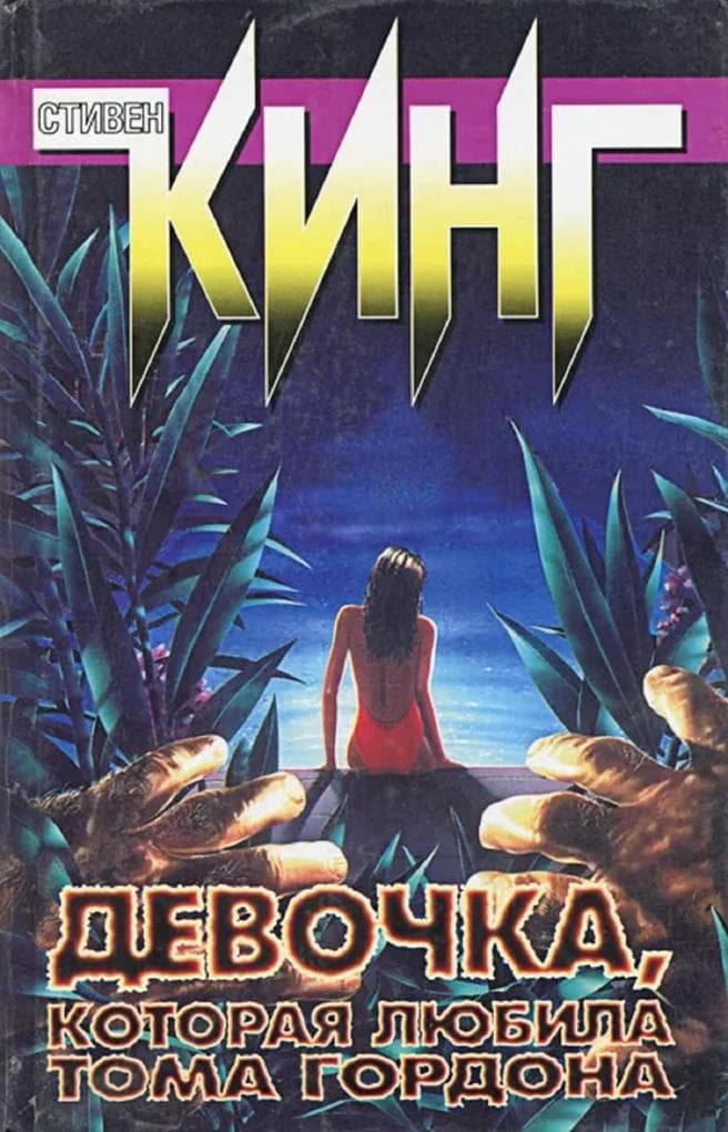 Devochka, kotoraya lyubila Toma Gordona