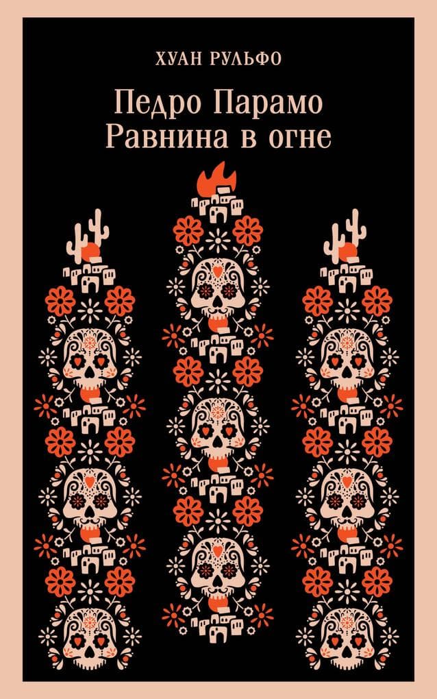 Pedro Paramo. Ravnina v ogne