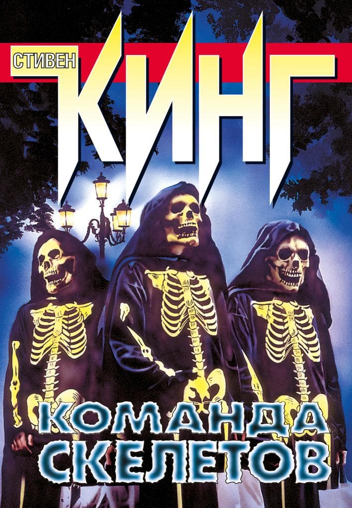 Komanda skeletov