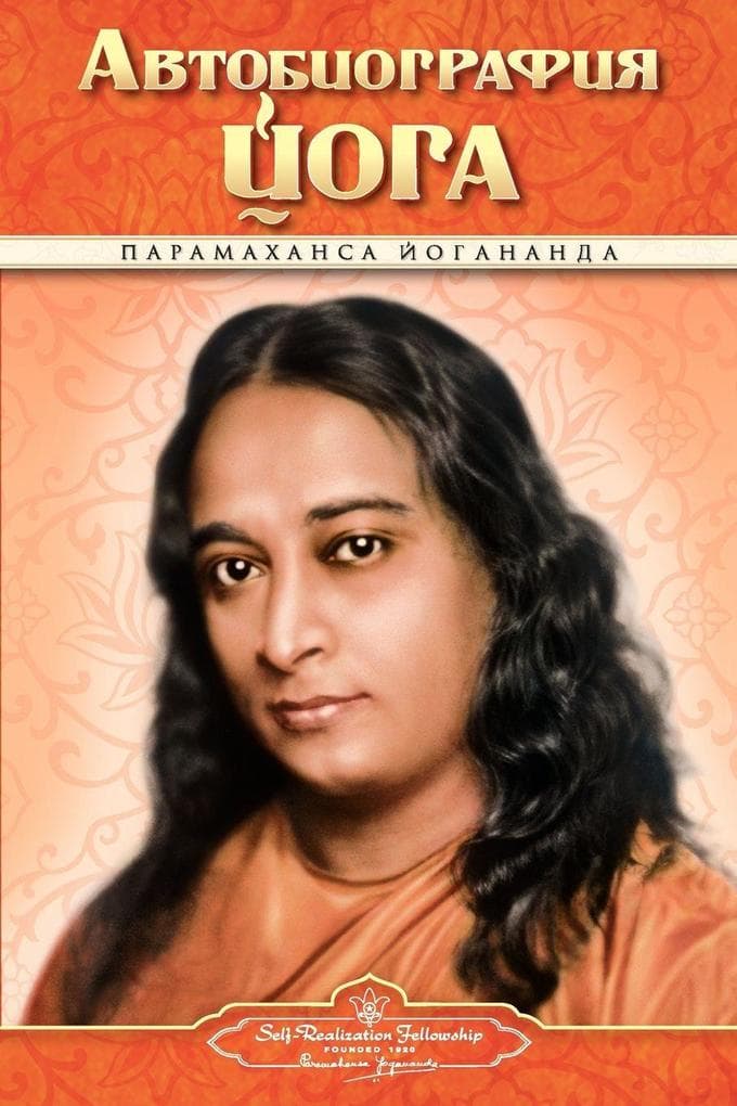 Autobiography - Russian - Self Realization Fellowship Pub