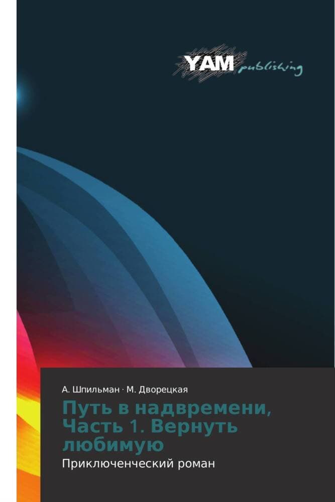 Put' w nadwremeni, Chast' 1. Vernut' lübimuü