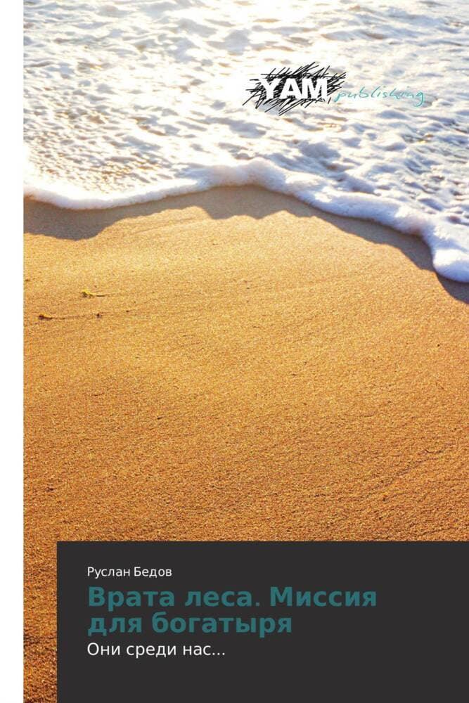 Vrata lesa. Missiq dlq bogatyrq