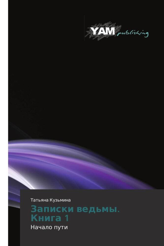 Zapiski wed'my. Kniga 1