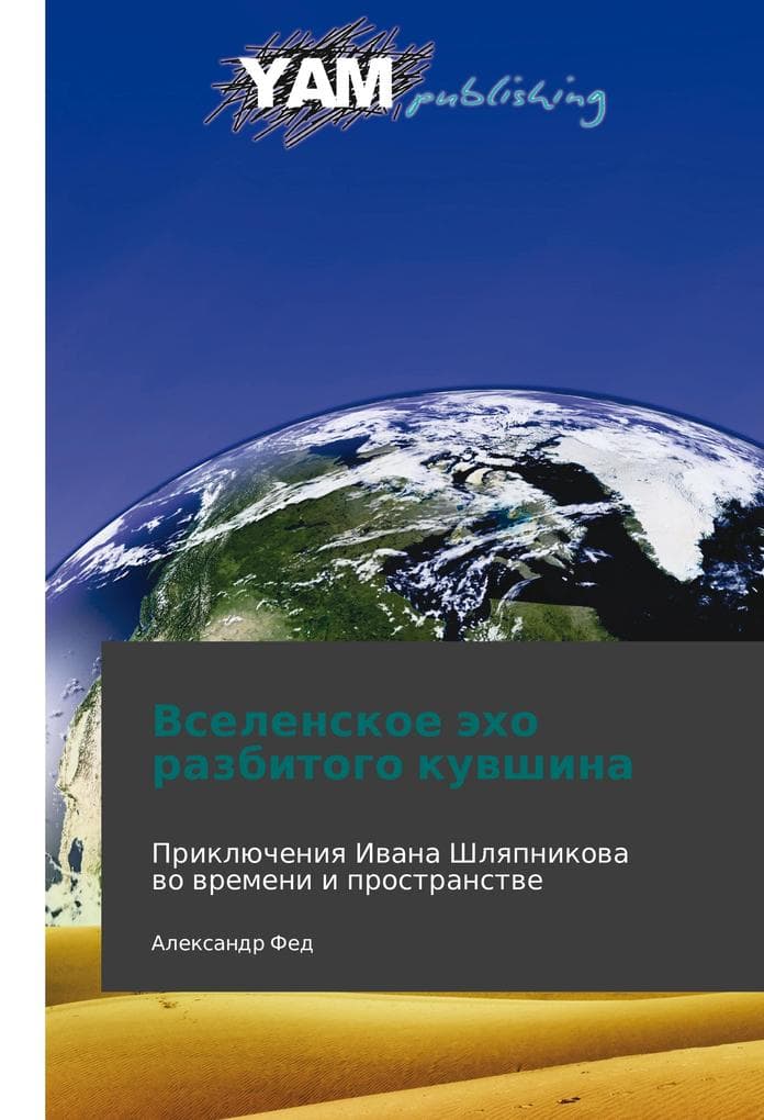 Vselenskoe ekho razbitogo kuvshina