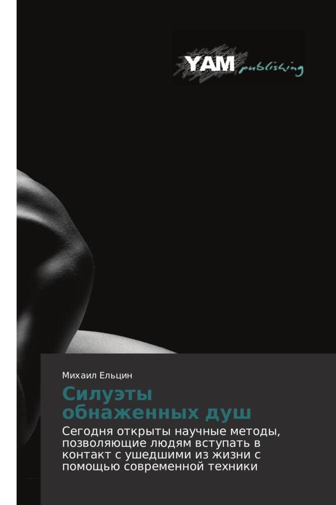 Siluäty obnazhennyh dush