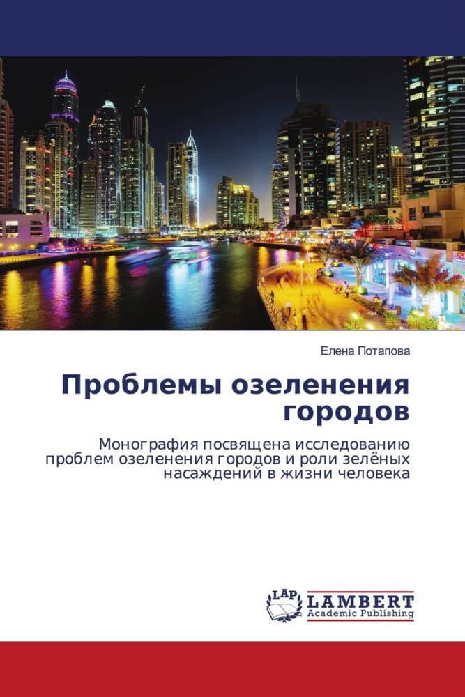 Problemy ozeleneniq gorodow