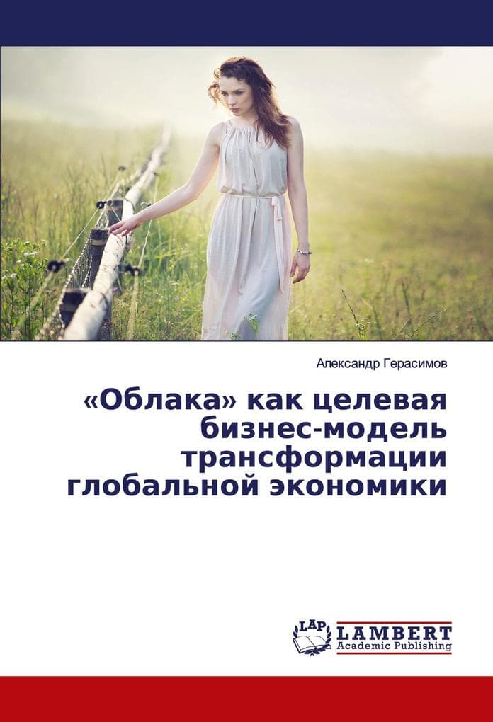 'Oblaka' kak celewaq biznes-model' transformacii global'noj äkonomiki