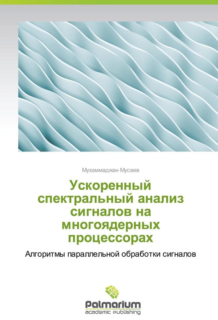 Uskorennyj spektral'nyj analiz signalow na mnogoqdernyh processorah