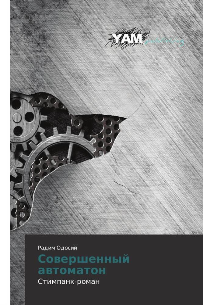 Sowershennyj awtomaton