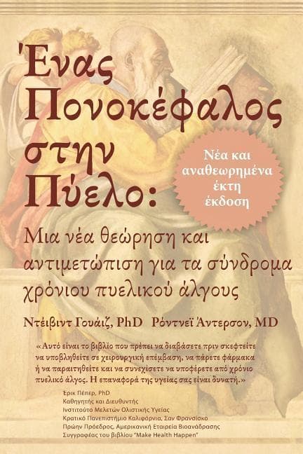 Ένας Πονοκέφαλος στην Πύελο: &