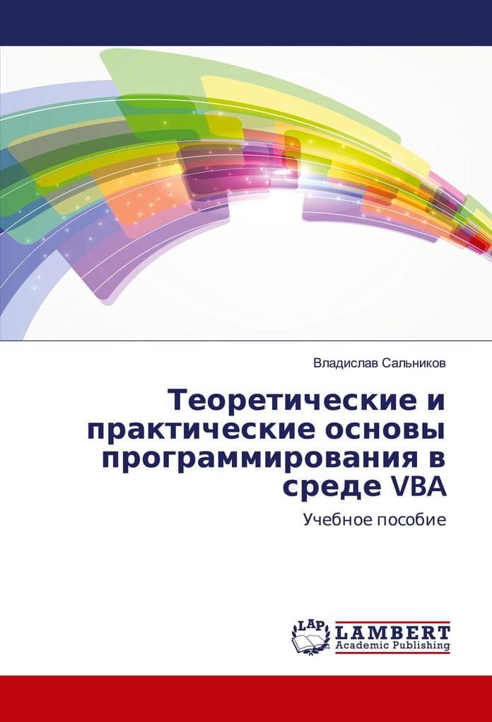Teoreticheskie i prakticheskie osnowy programmirowaniq w srede VBA