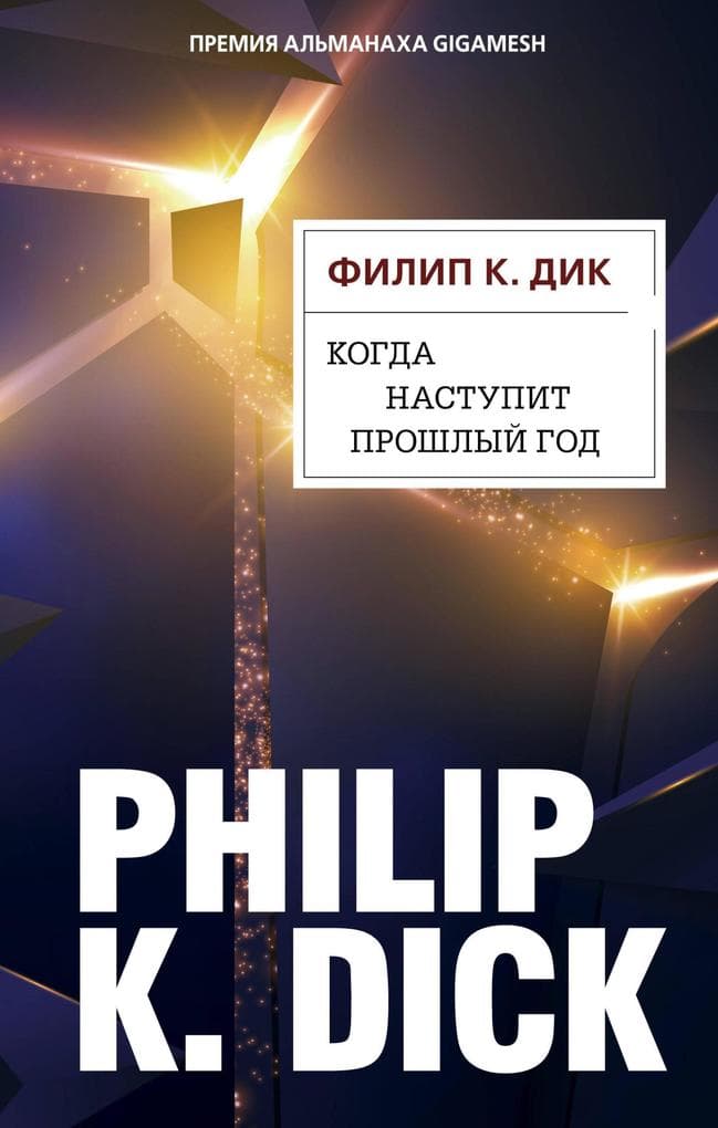 Kogda nastupit proshlyy god