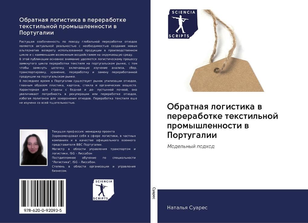 Obratnaq logistika w pererabotke textil'noj promyshlennosti w Portugalii