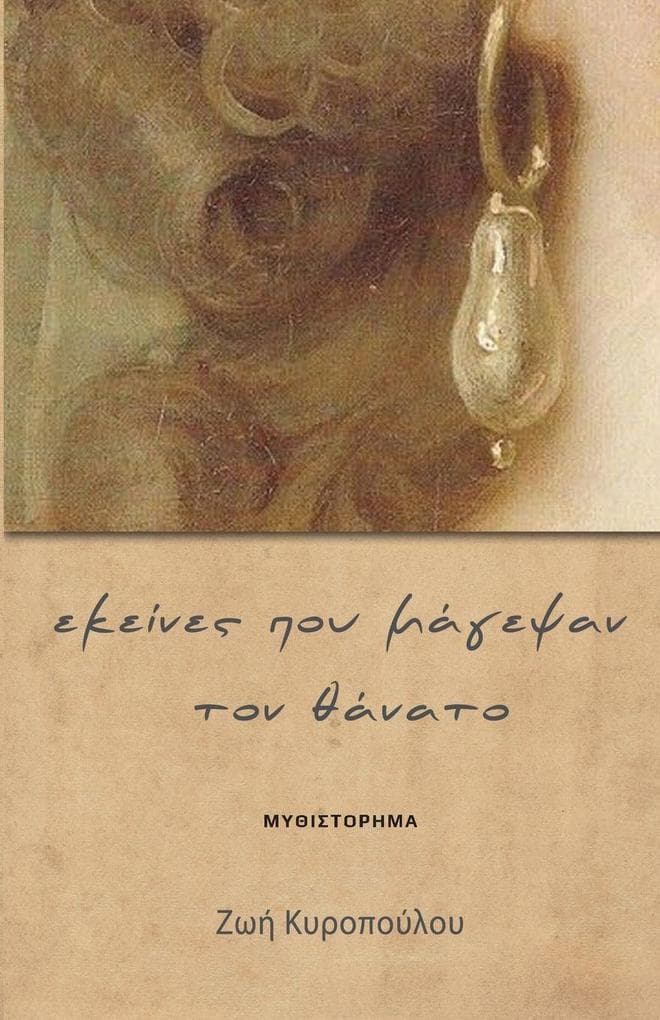 Εκείνες που μάγεψαν τον θάνατο