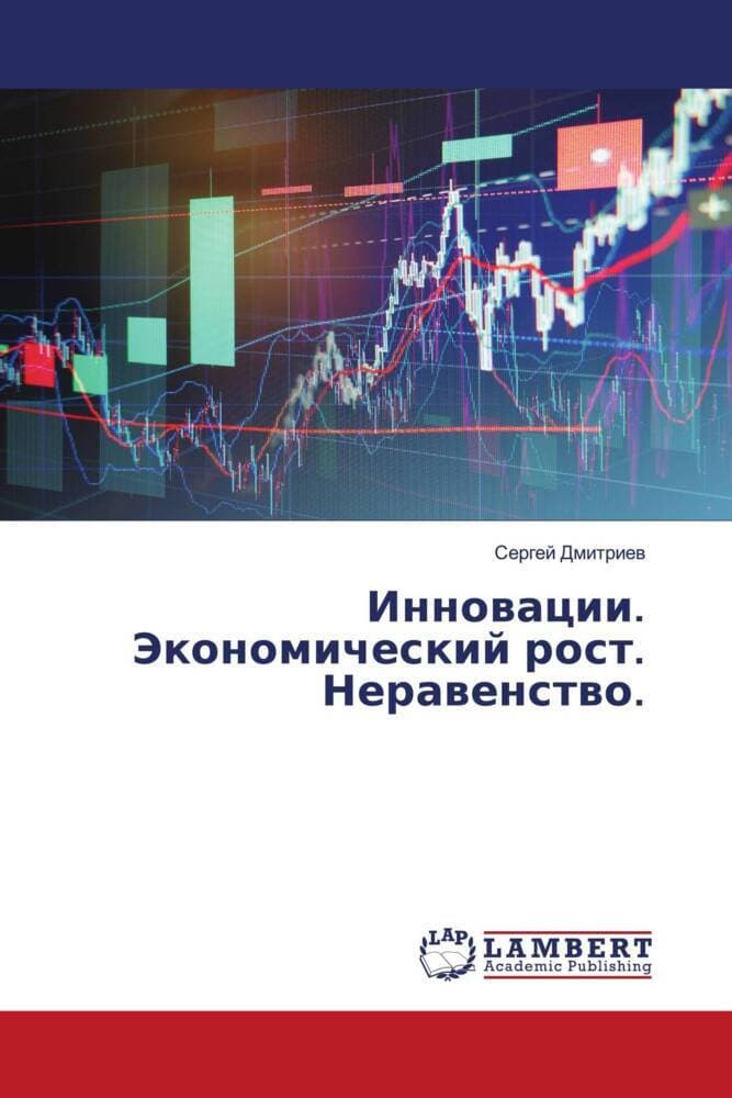 Innowacii. Jekonomicheskij rost. Nerawenstwo.