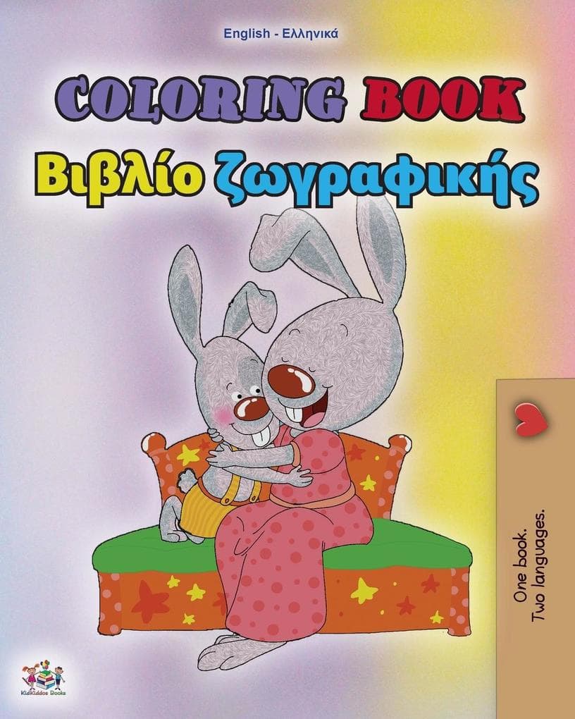 Coloring book #1 (English Greek Bilingual edition)