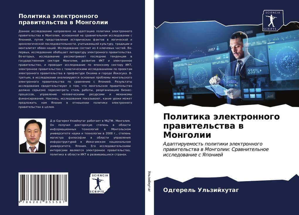 Politika älektronnogo prawitel'stwa w Mongolii