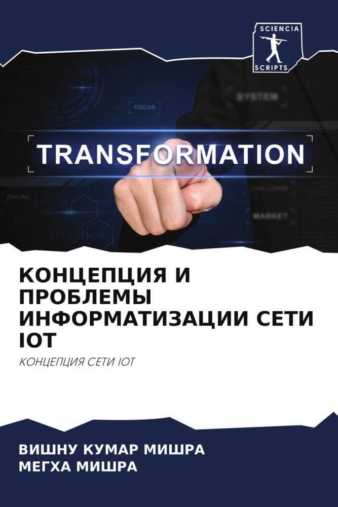 KONCEPCIYa I PROBLEMY INFORMATIZACII SETI IOT