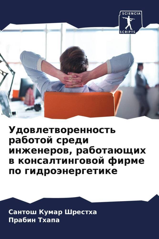 Udowletworennost' rabotoj sredi inzhenerow, rabotaüschih w konsaltingowoj firme po gidroänergetike