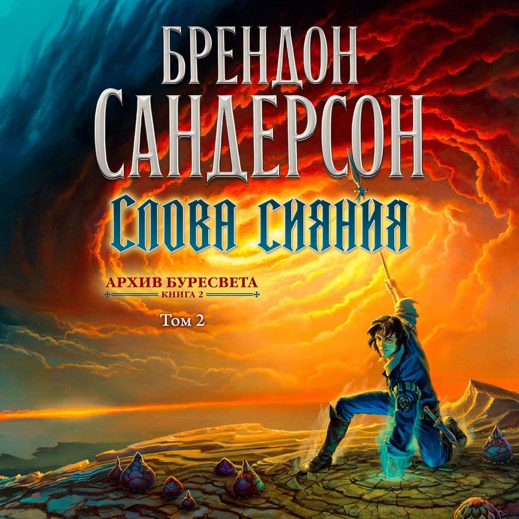 The Stormlight Atchive. Dook 2. Words of Radiance. T2