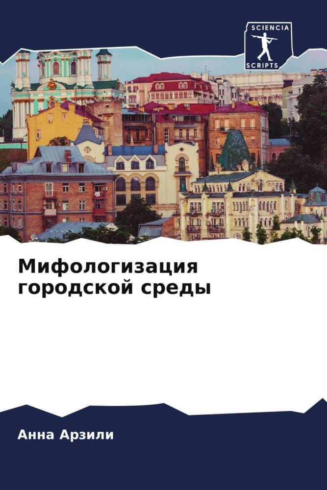 Mifologizaciq gorodskoj sredy