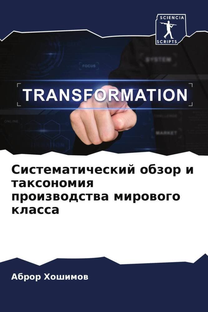 Sistematicheskij obzor i taxonomiq proizwodstwa mirowogo klassa