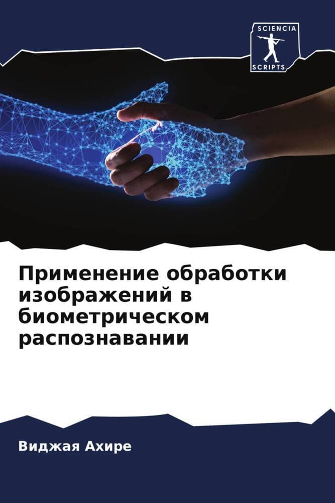 Primenenie obrabotki izobrazhenij w biometricheskom raspoznawanii