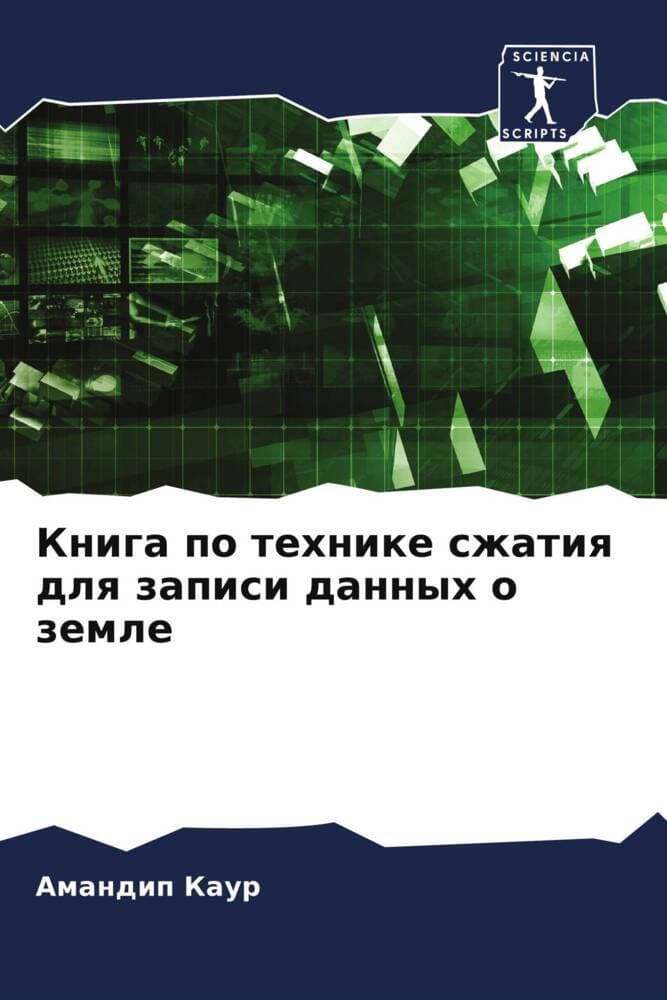 Kniga po tehnike szhatiq dlq zapisi dannyh o zemle