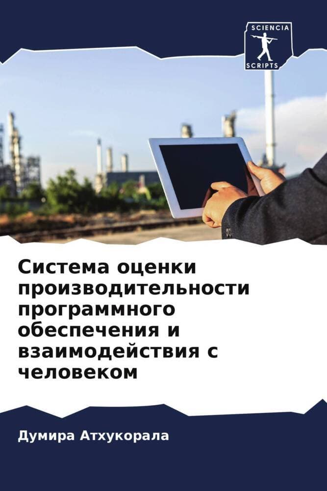 Sistema ocenki proizwoditel'nosti programmnogo obespecheniq i wzaimodejstwiq s chelowekom
