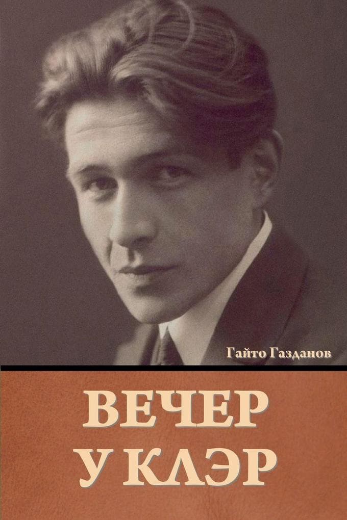 Вечер у Клэр