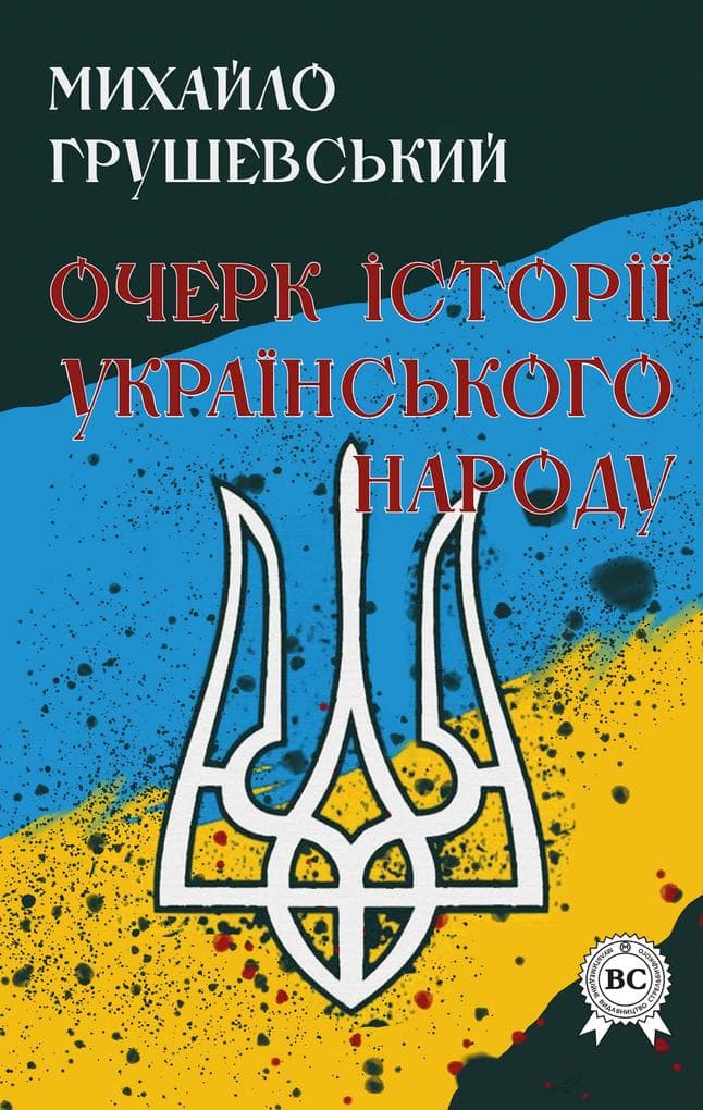 An outline of the history of the Ukrainian people