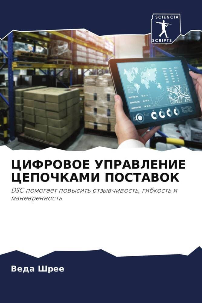 CIFROVOE UPRAVLENIE CEPOChKAMI POSTAVOK